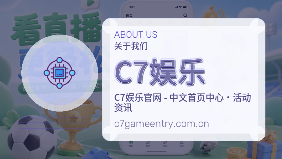 C7娱乐关于我们模块图