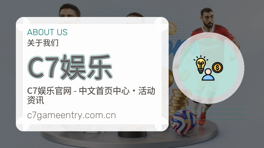 C7娱乐球队与赛事资料